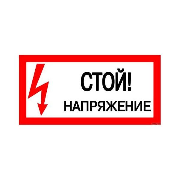 Знак ПО2-1 "Стой!Напряжение" пластик в Благовещенске