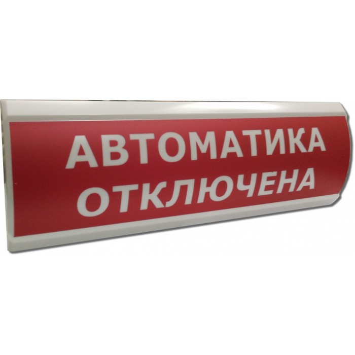 ЛЮКС-НБО- 2*1  24В-01 "Автоматика отключена"