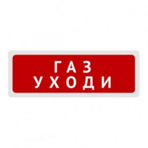 Молния 24В "Газ!Уходи!" Молния 24В "Газ!Уходи!"