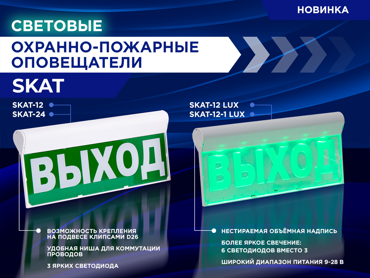 Новинка - световые оповещатели SKAT