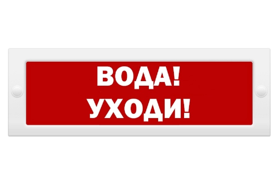 Молния 24В "Вода! Уходи! "