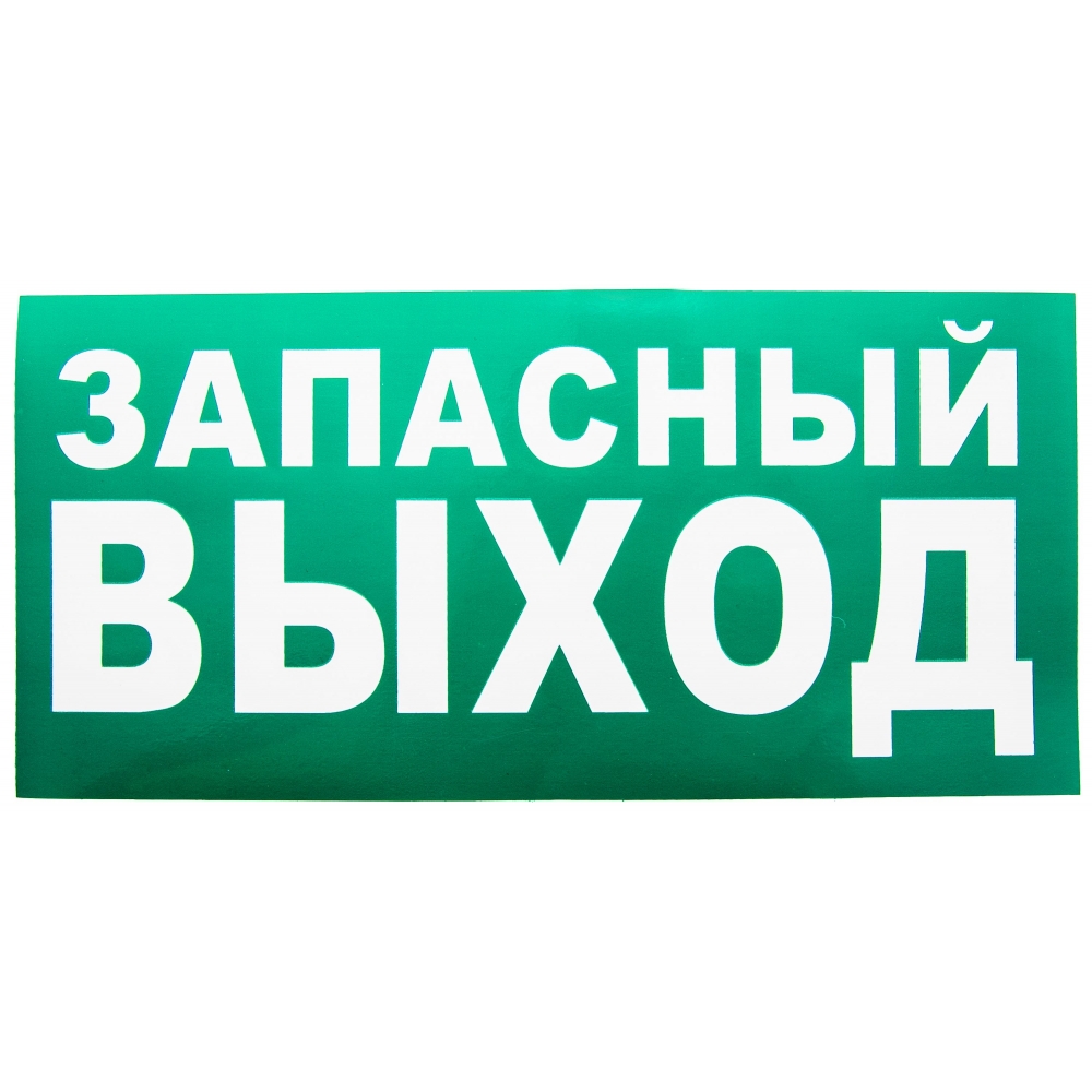 Знак Е23 Указатель Запасного выхода Знак Е23 Указатель Запасного выхода