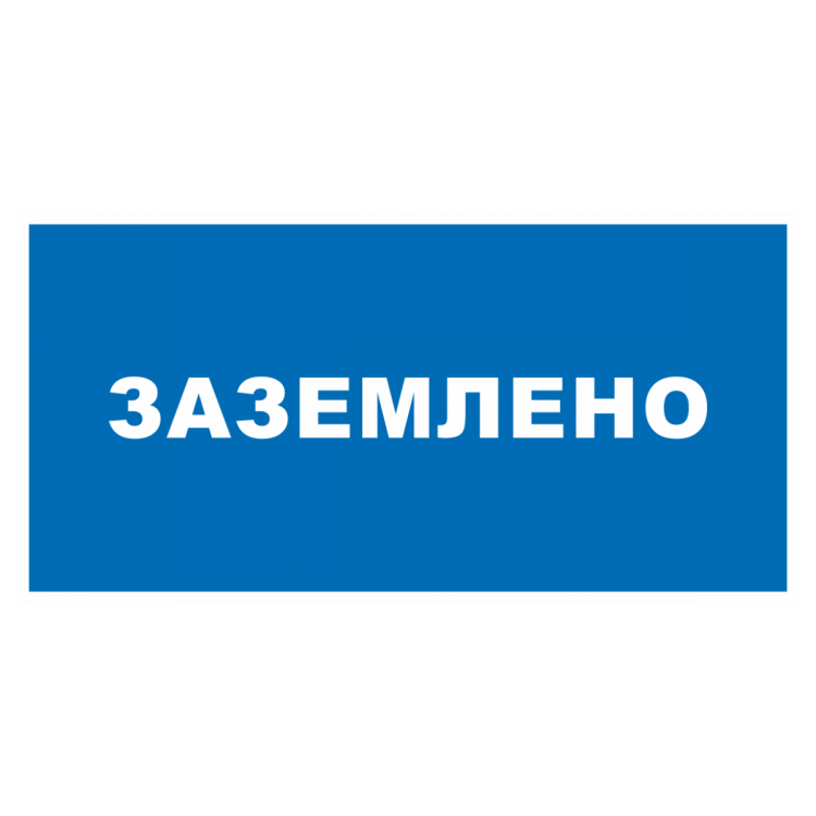 Знак ПО1-10 "Заземлено" (пластик) в Благовещенске