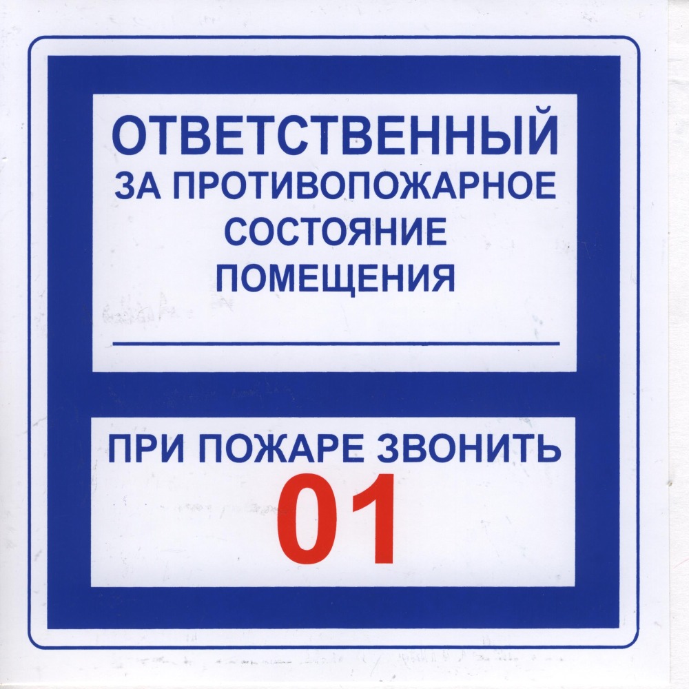 "Ответственный + звонить 01" (20*20, совмещенный)