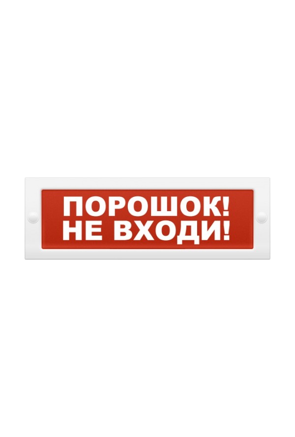 Молния 24-З  "Порошок! Не входи" со звуком на защелках