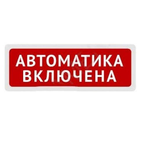 Молния 24В "Автоматика включена"  ТОПАЗ