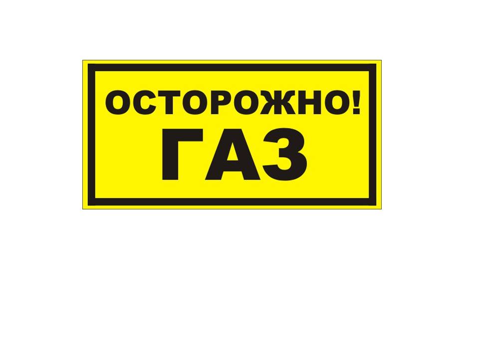 Табличка "Осторожно газ!"