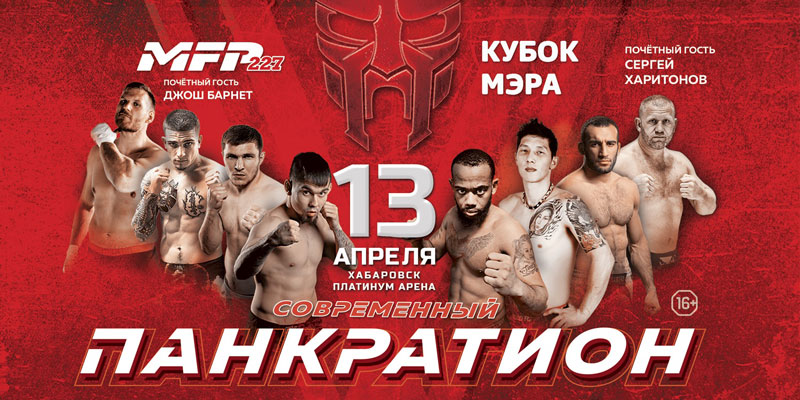 Турнир по современному панкратиону MFP 227 в Благовещенске 13.04.19