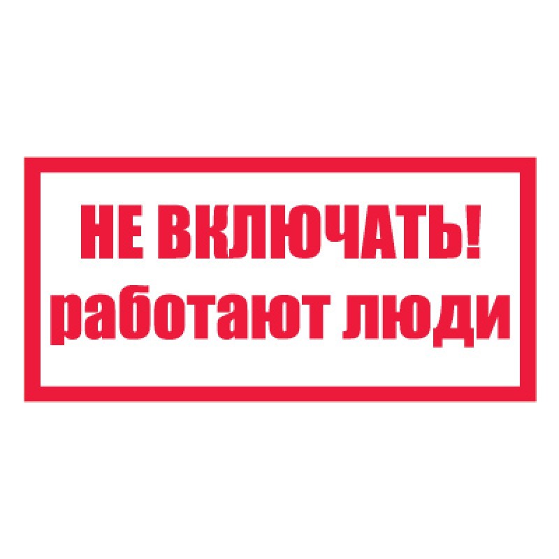 Знак ПО1-1 "Не включать!Работают люди" (пластик) в Благовещенске