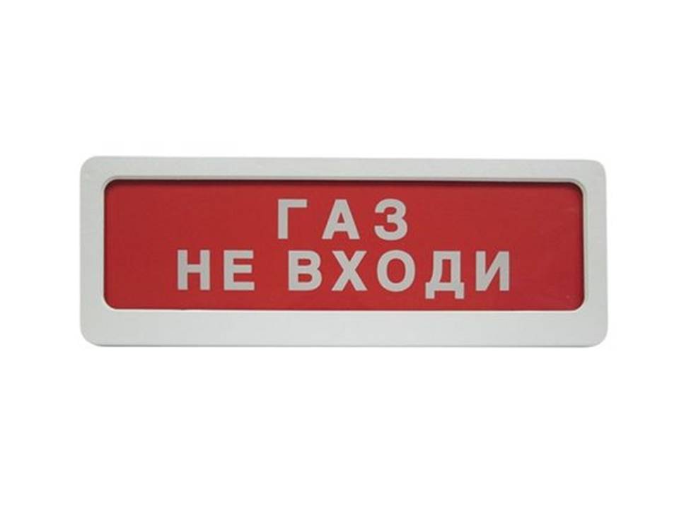 Молния-12-3 с сиреной, световое табло,"Газ Не входи"