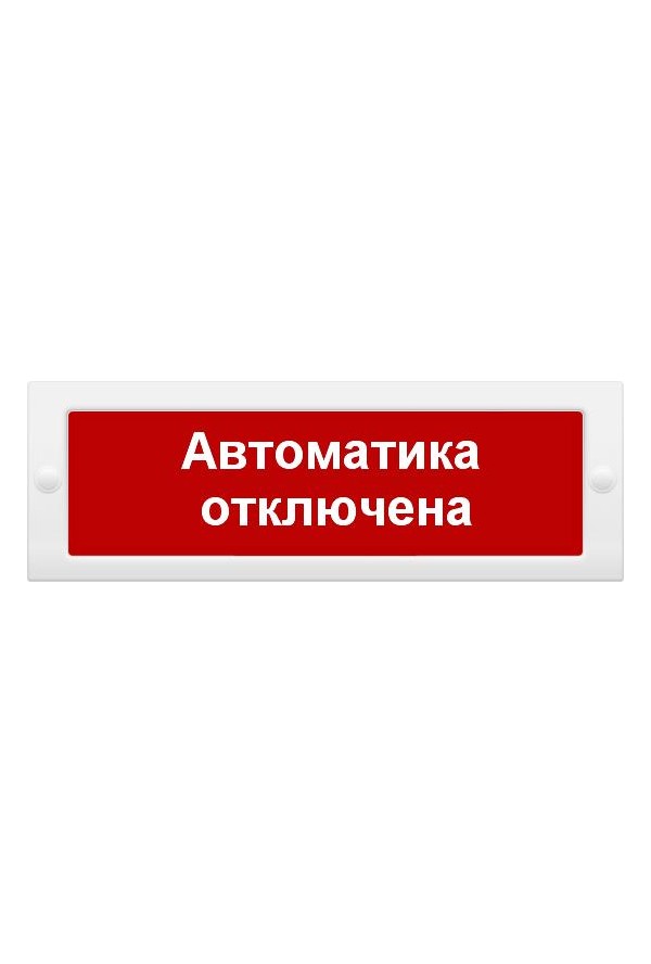 Молния 12в "Автоматика отключена"