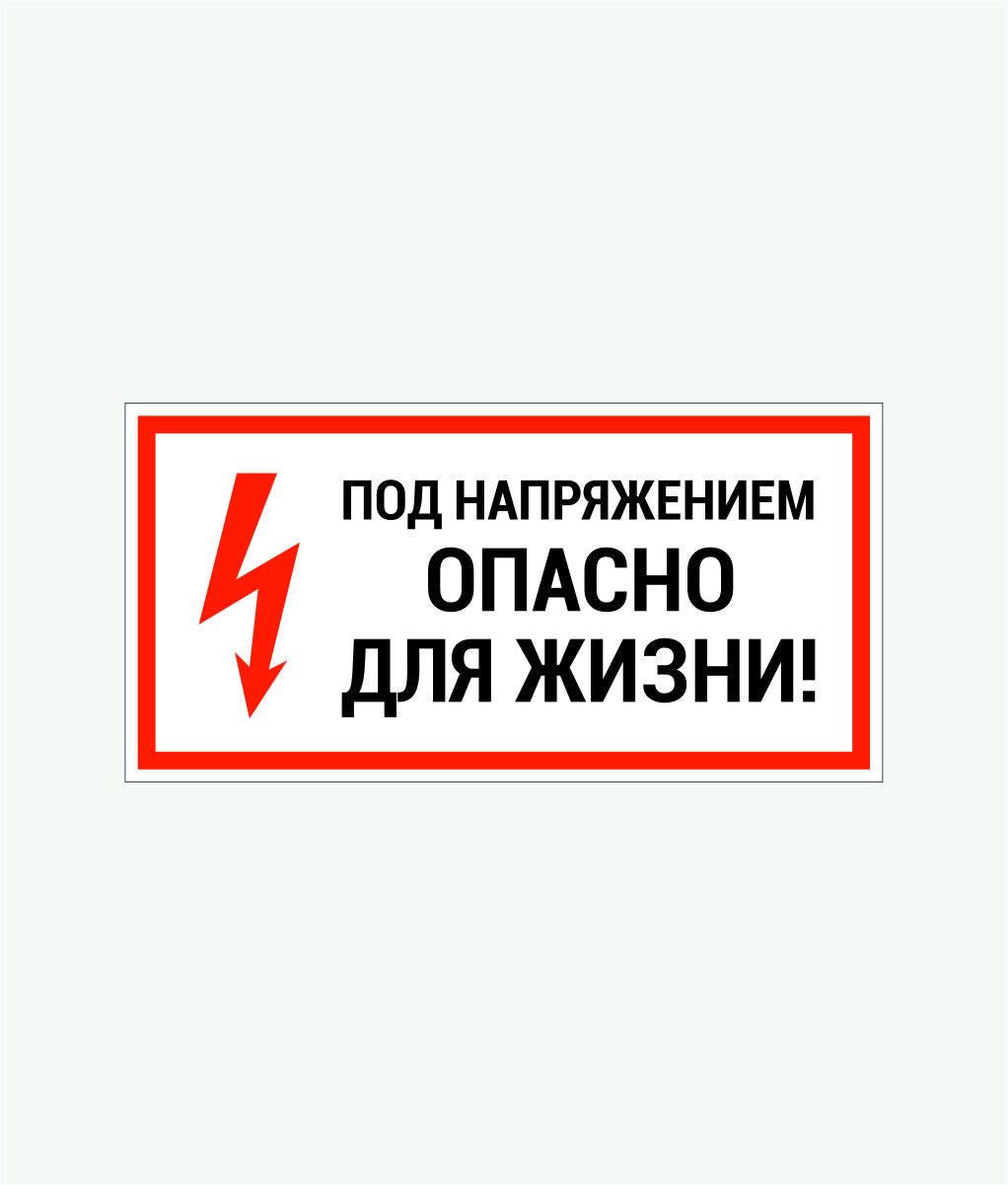 Знак ПО2-5 "Под напряжение!Опасно для жизни" (пластик) в Благовещенске