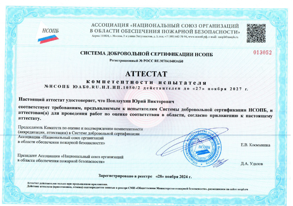 Получен аттестат компетентности специалиста Системы НСОПБ