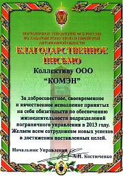 Благодарственное письмо