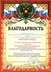Благодарность за благотворительную помощь